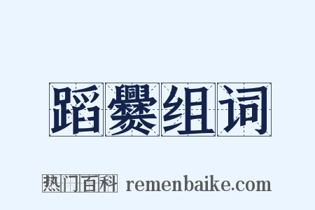 蹈爨组词是什么意思的图片